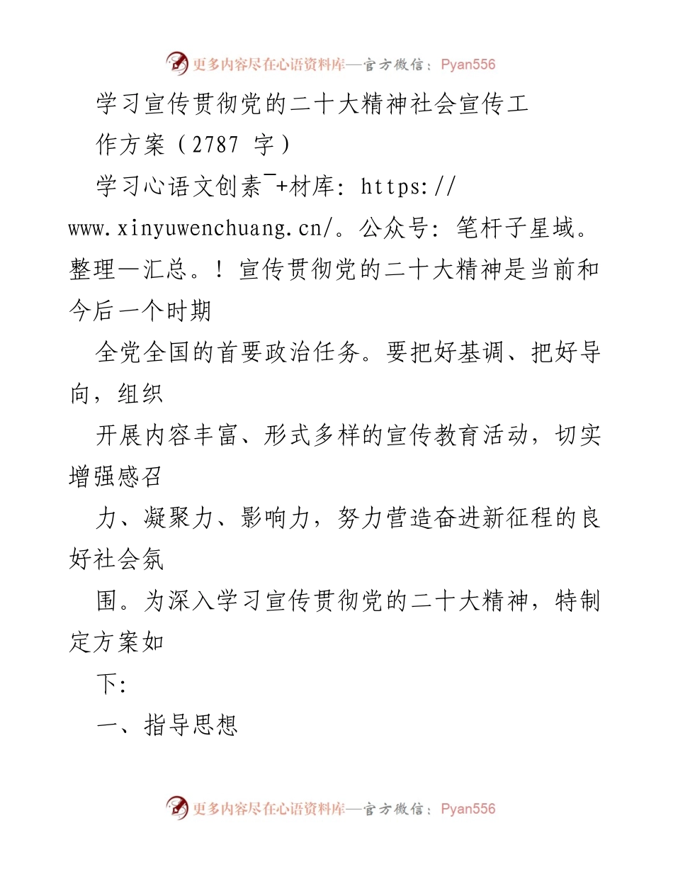 [工作方案] 社会宣传 - 学习宣传贯彻党的二十大精神的工作方案_1.docx_第1页