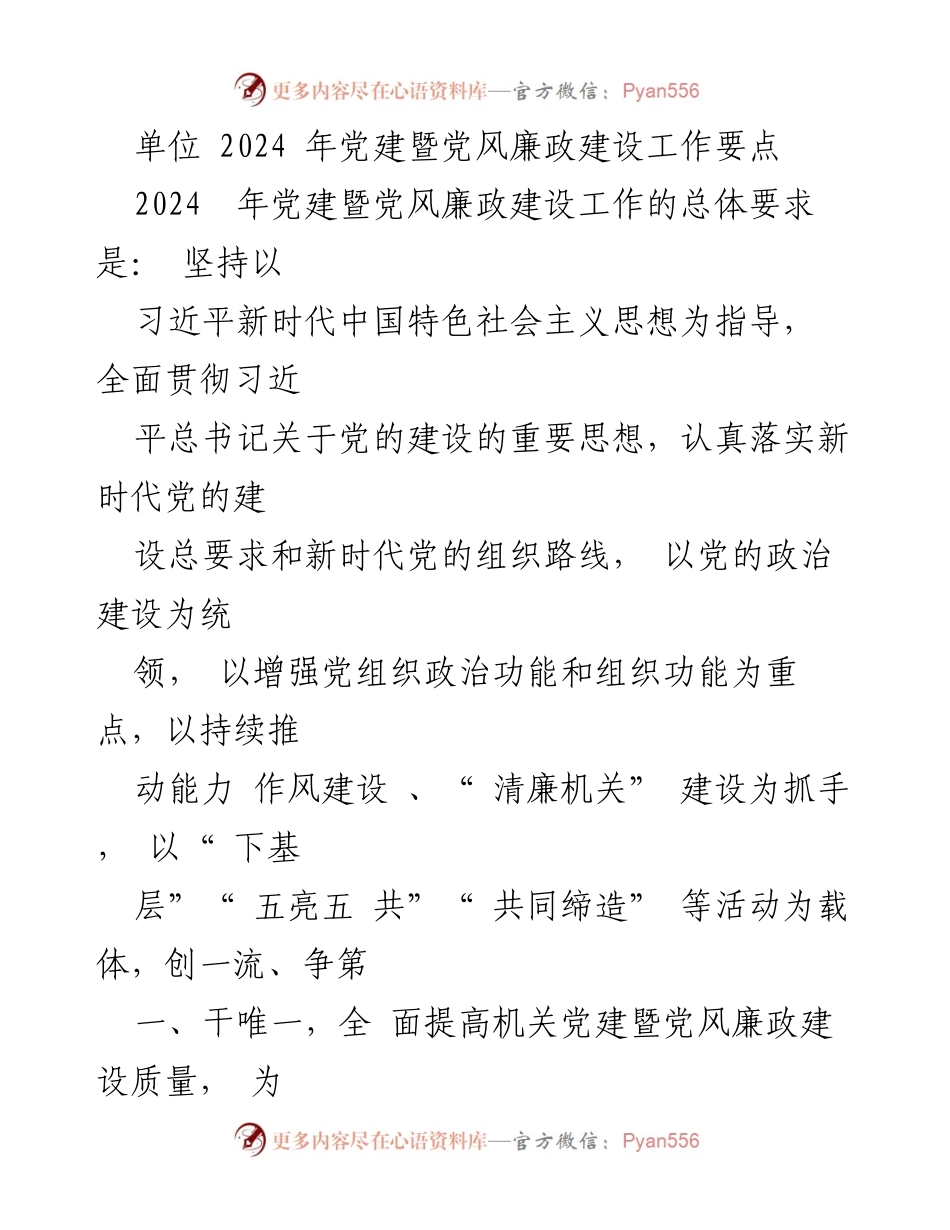 [工作要点] 党建工作会议 - 2024年党建暨党风廉政建设工作要点_3.docx_第1页