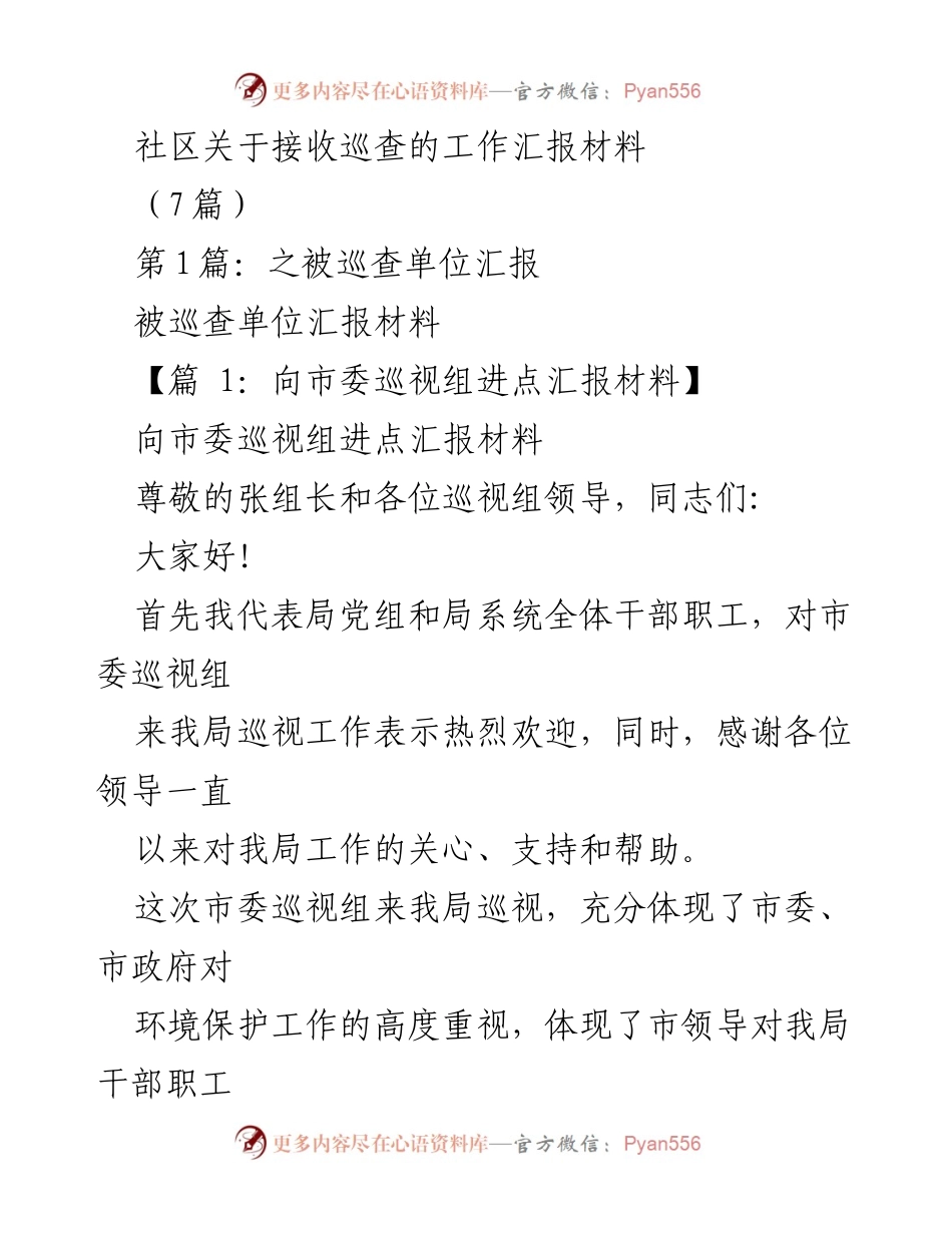 [工作汇报] 巡视工作 - 被巡查单位工作汇报材料.docx_第1页