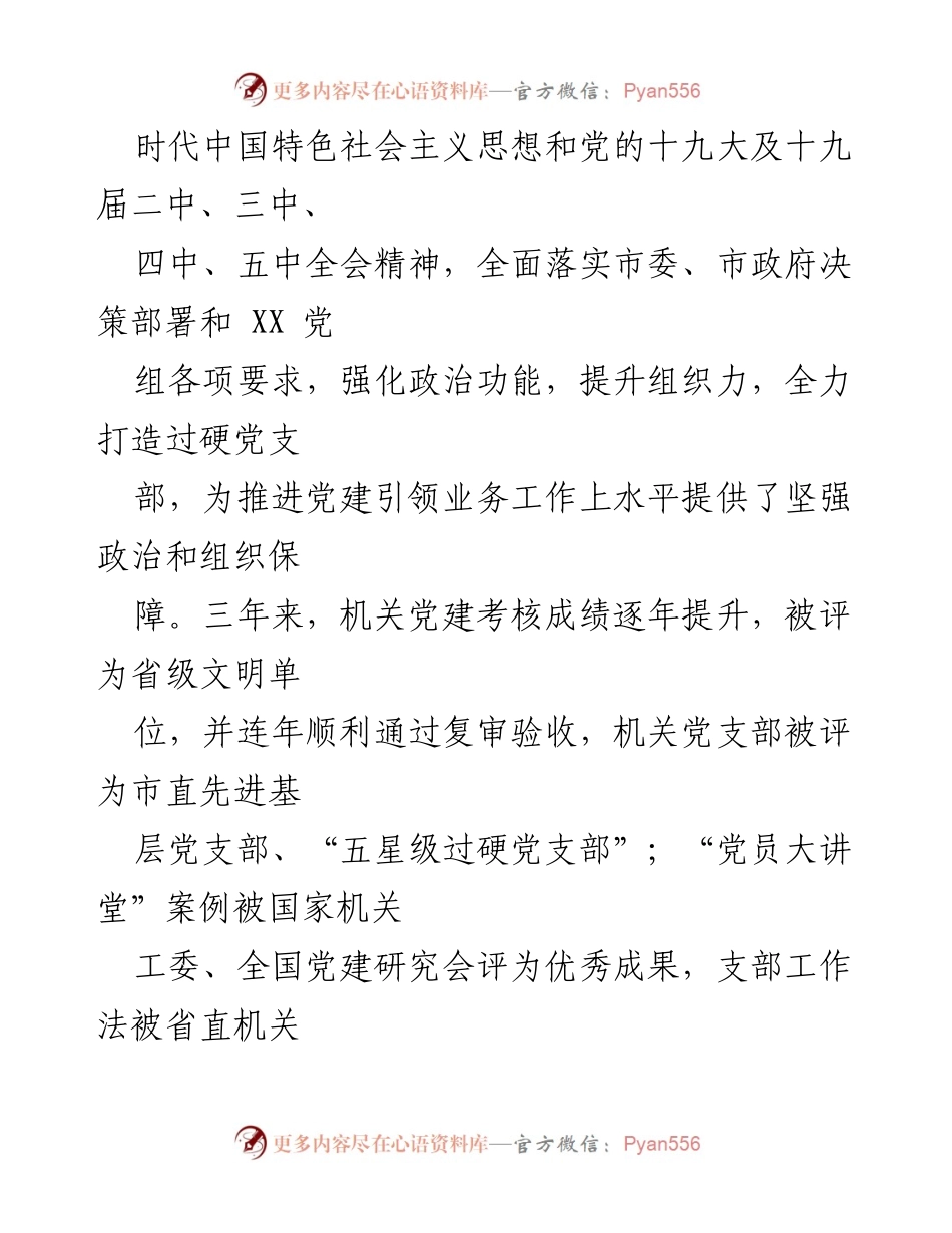 [工作报告] 机关党支部换届 - XX机关党支部委员会换届工作报告.docx_第2页