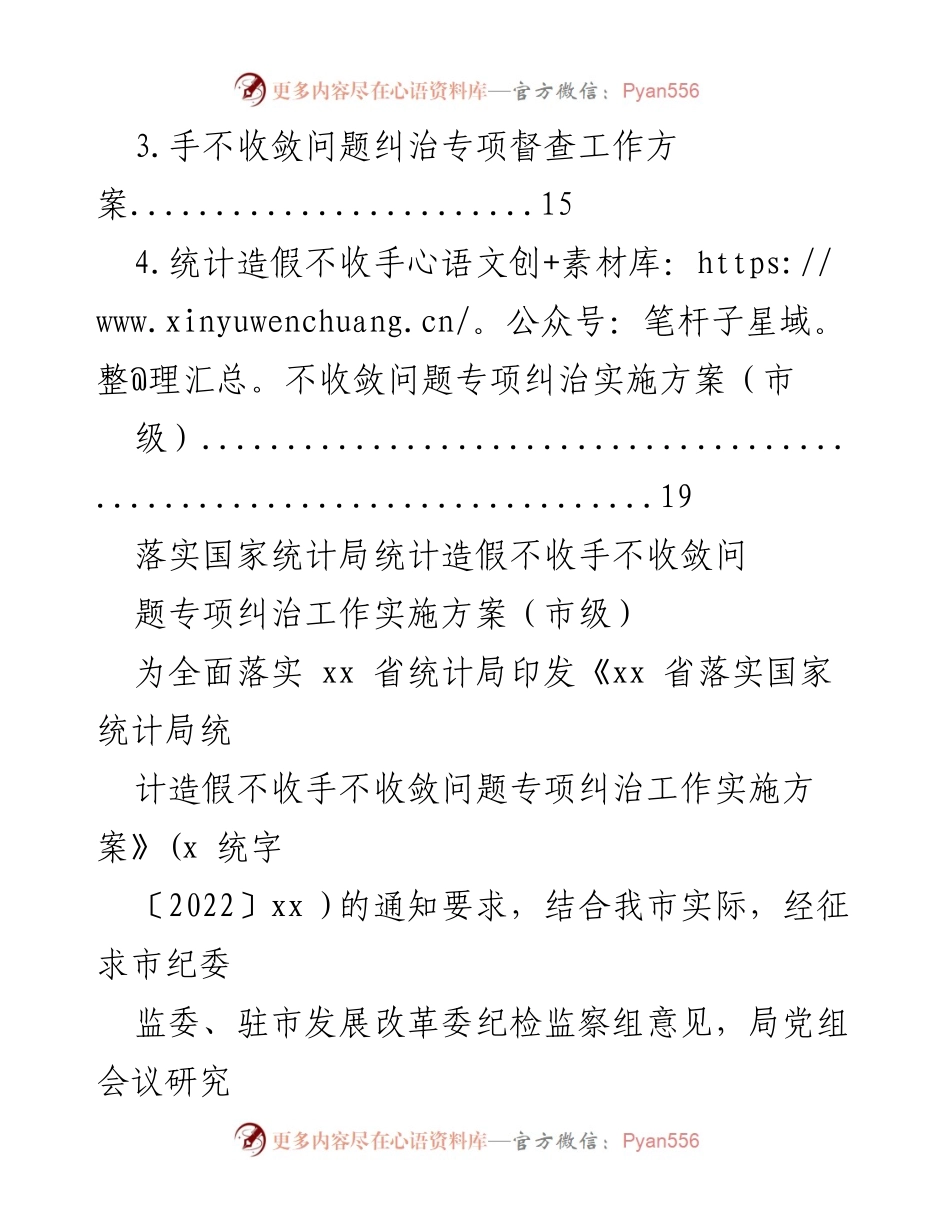 [工作方案] 专项纠治 - 统计造假专项纠治工作实施方案汇编.docx_第2页