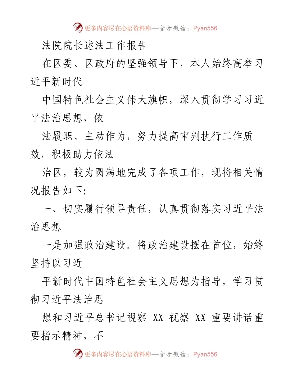 [工作报告] 法院工作总结 - 法院院长述法工作报告.docx_第1页