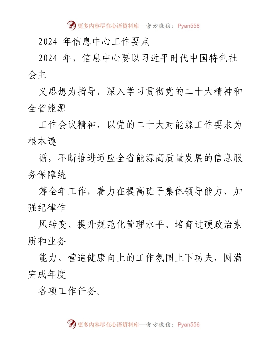 [工作要点] 信息中心 - 2024年信息中心工作要点与党建任务.docx_第1页