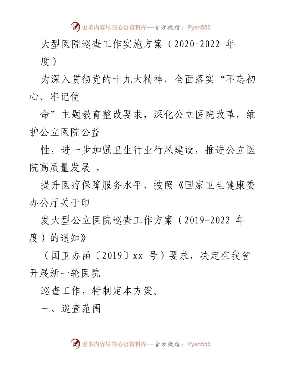 [工作方案] 医院巡查 - 大型公立医院巡查工作实施方案（2020-2022年度）.docx_第1页