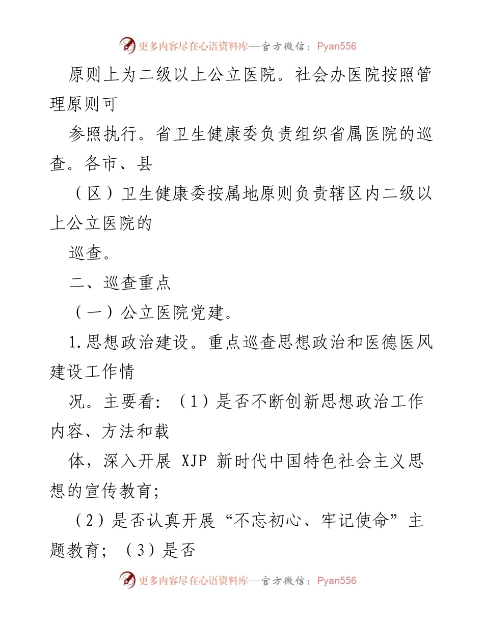 [工作方案] 医院巡查 - 大型公立医院巡查工作实施方案（2020-2022年度）.docx_第2页