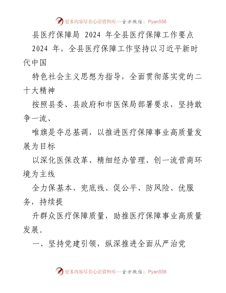 [工作要点] 医疗保障 - 2024年全县医疗保障工作要点.docx_第1页
