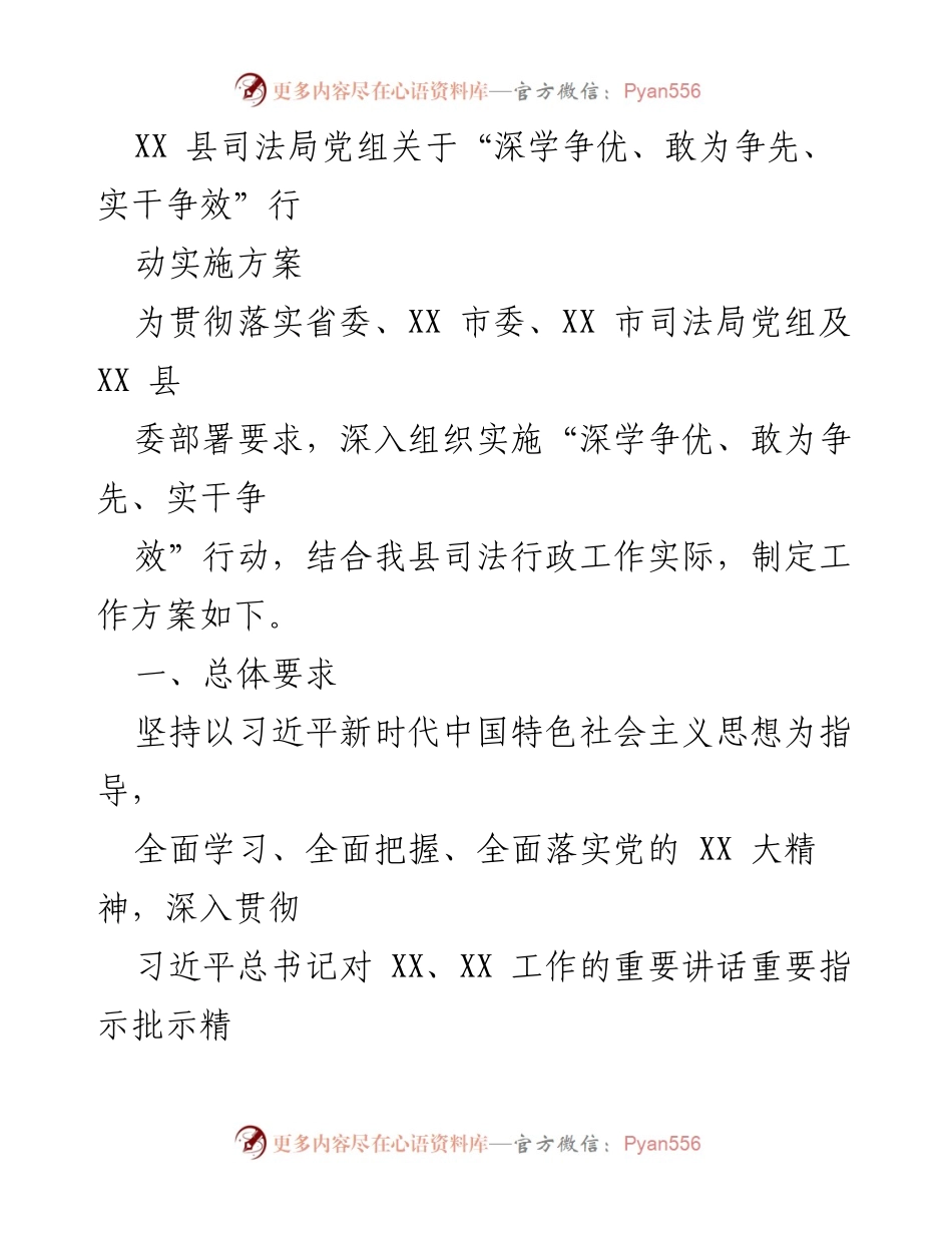 [工作方案] 司法局 - 深学争优、敢为争先、实干争效行动实施方案_1.docx_第1页