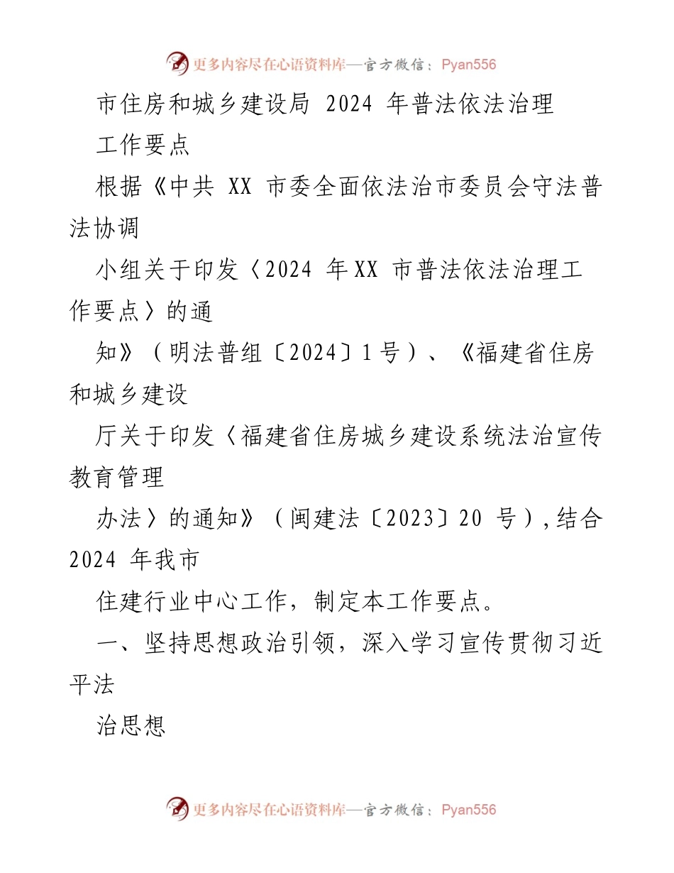 [工作要点] 住房和城乡建设 - 2024年普法依法治理工作要点.docx_第1页