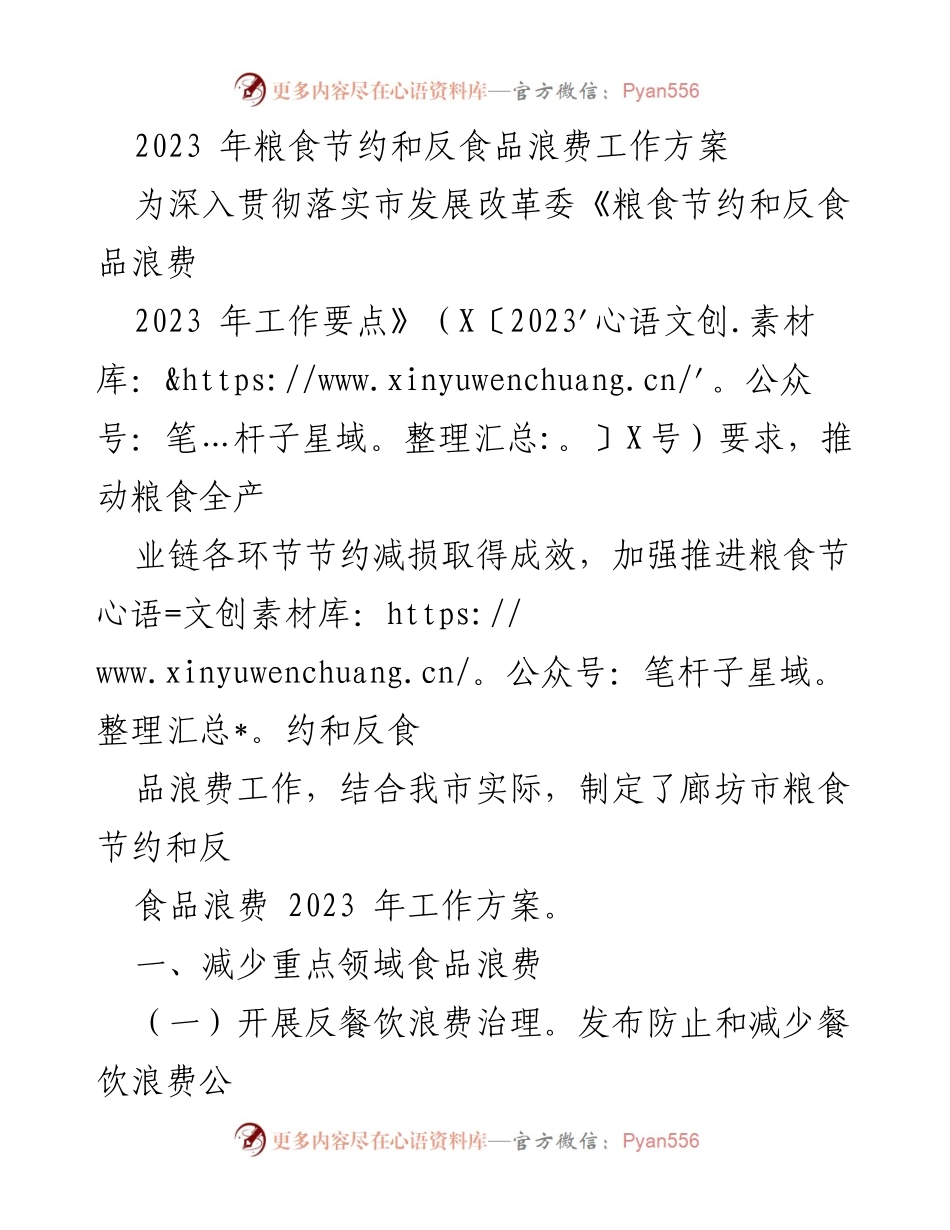 [工作方案] 粮食节约与反食品浪费 - 廊坊市2023年粮食节约与反食品浪费工作方案.docx_第1页