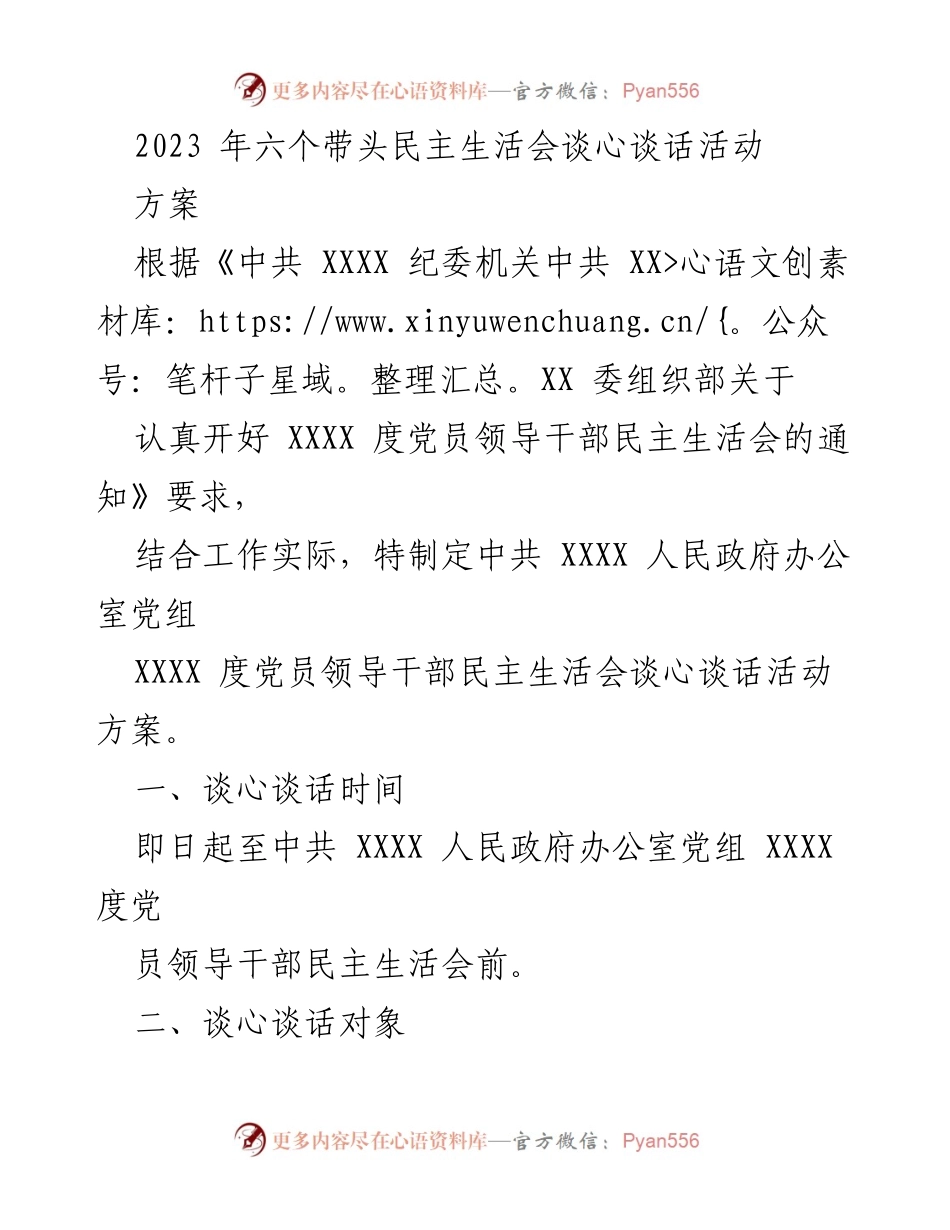[工作方案] 党员领导干部民主生活会 - 党员领导干部谈心谈话活动实施方案.docx_第1页