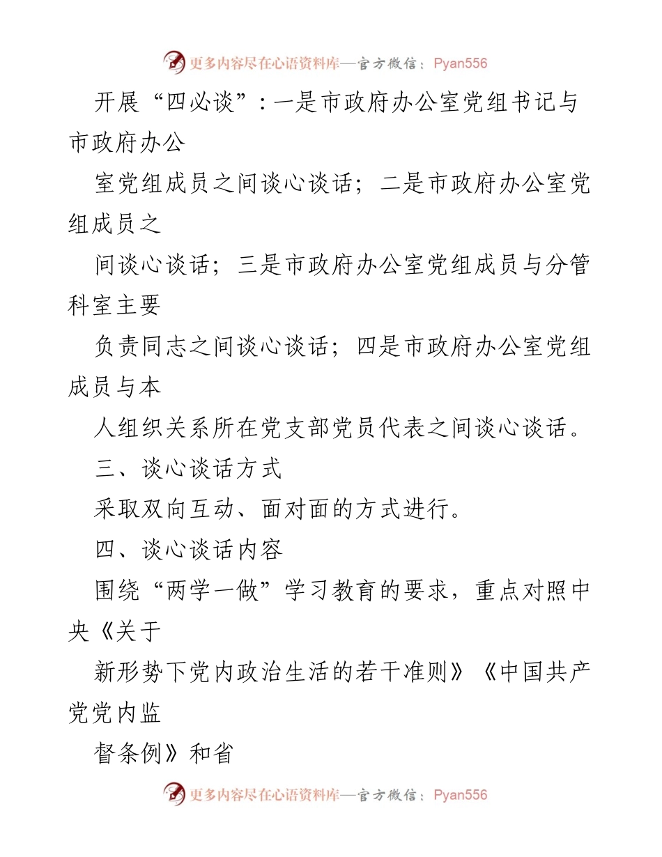 [工作方案] 党员领导干部民主生活会 - 党员领导干部谈心谈话活动实施方案.docx_第2页