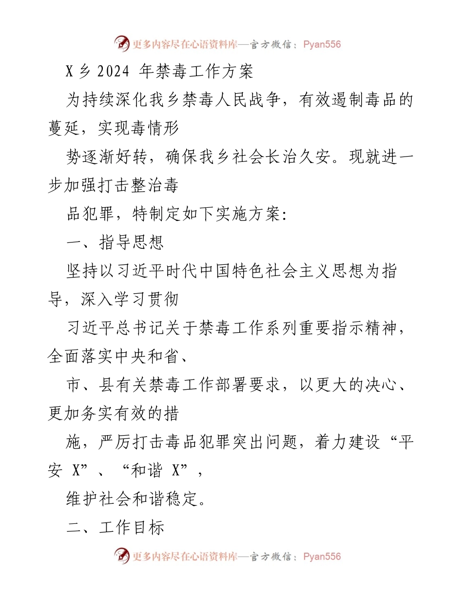 [工作方案] 禁毒工作会议 - X乡2024年禁毒工作实施方案.docx_第1页