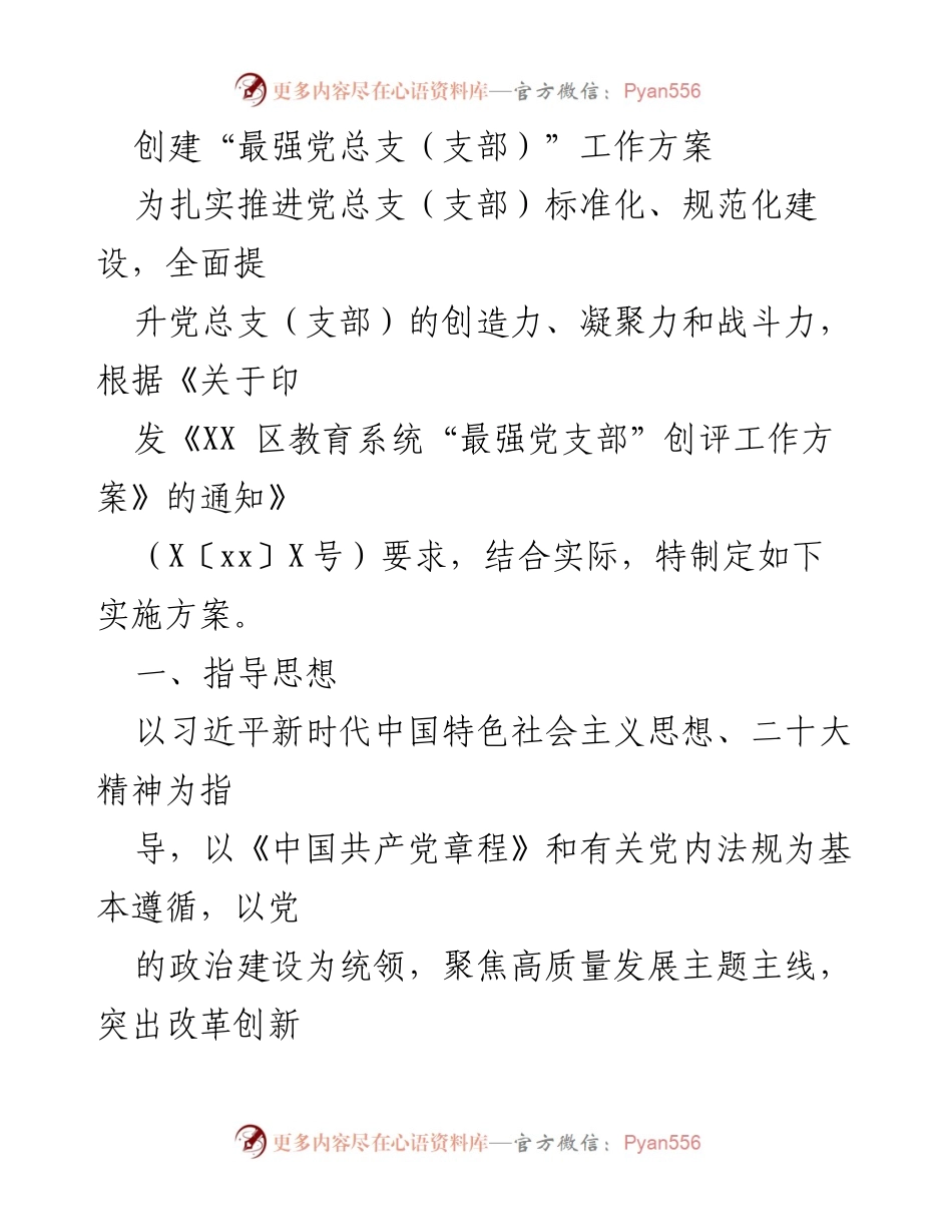 [工作方案] 党支部建设 - 创建“最强党总支（支部）”实施方案.docx_第1页