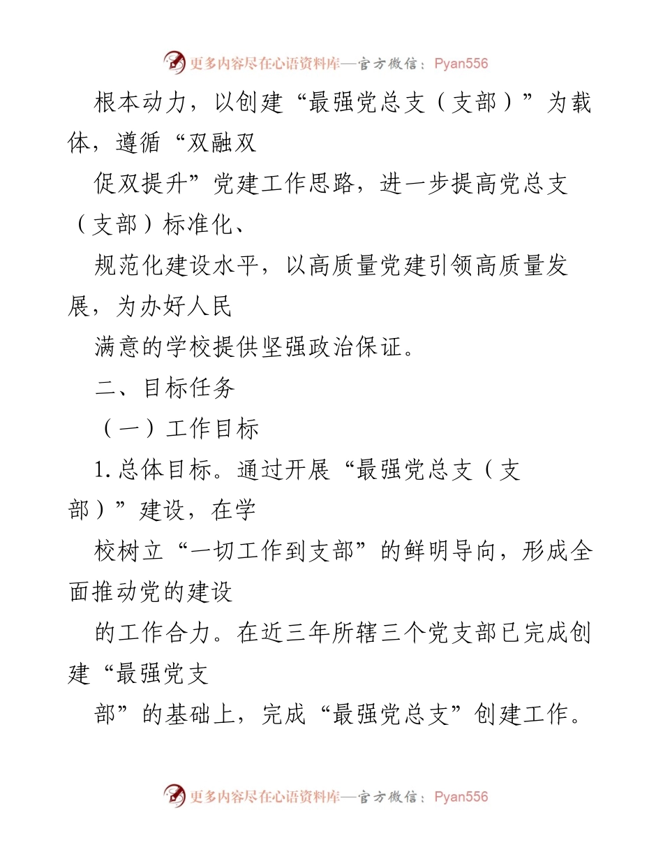 [工作方案] 党支部建设 - 创建“最强党总支（支部）”实施方案.docx_第2页