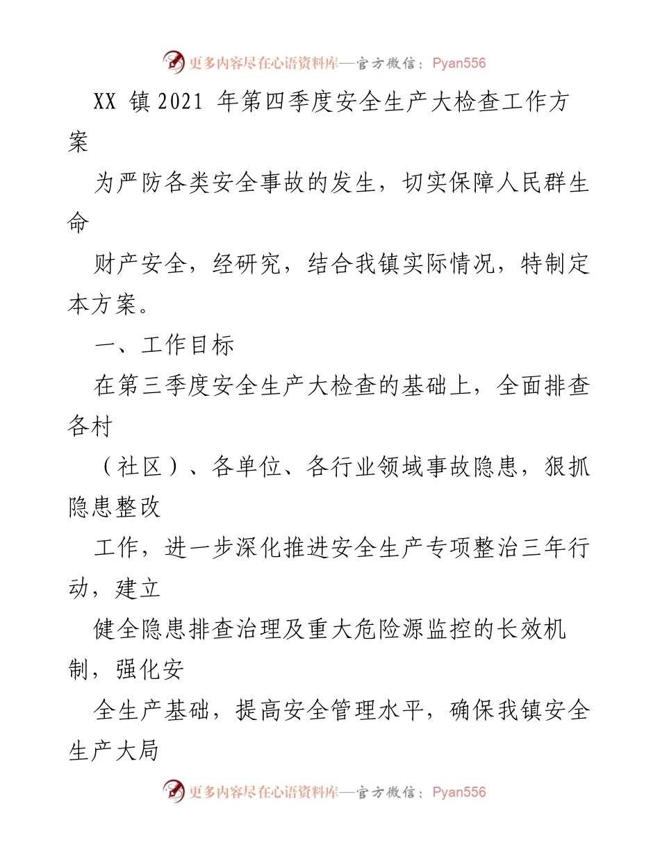[工作方案] 安全生产大检查 - XX镇2021年第四季度安全生产大检查工作方案.docx_第1页