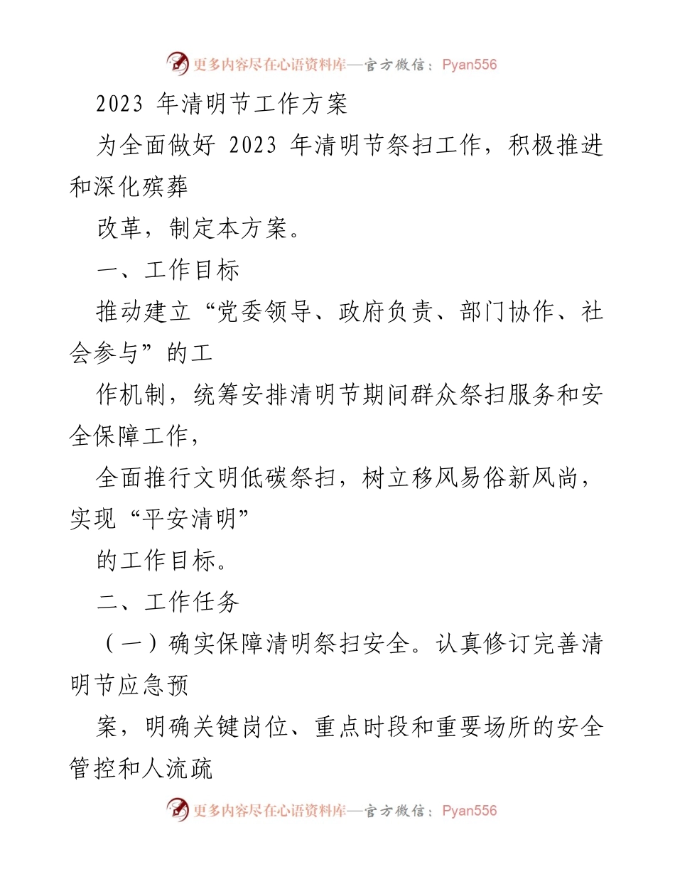 [工作方案] 清明节 - 2023年清明节祭扫工作方案_1.docx_第1页