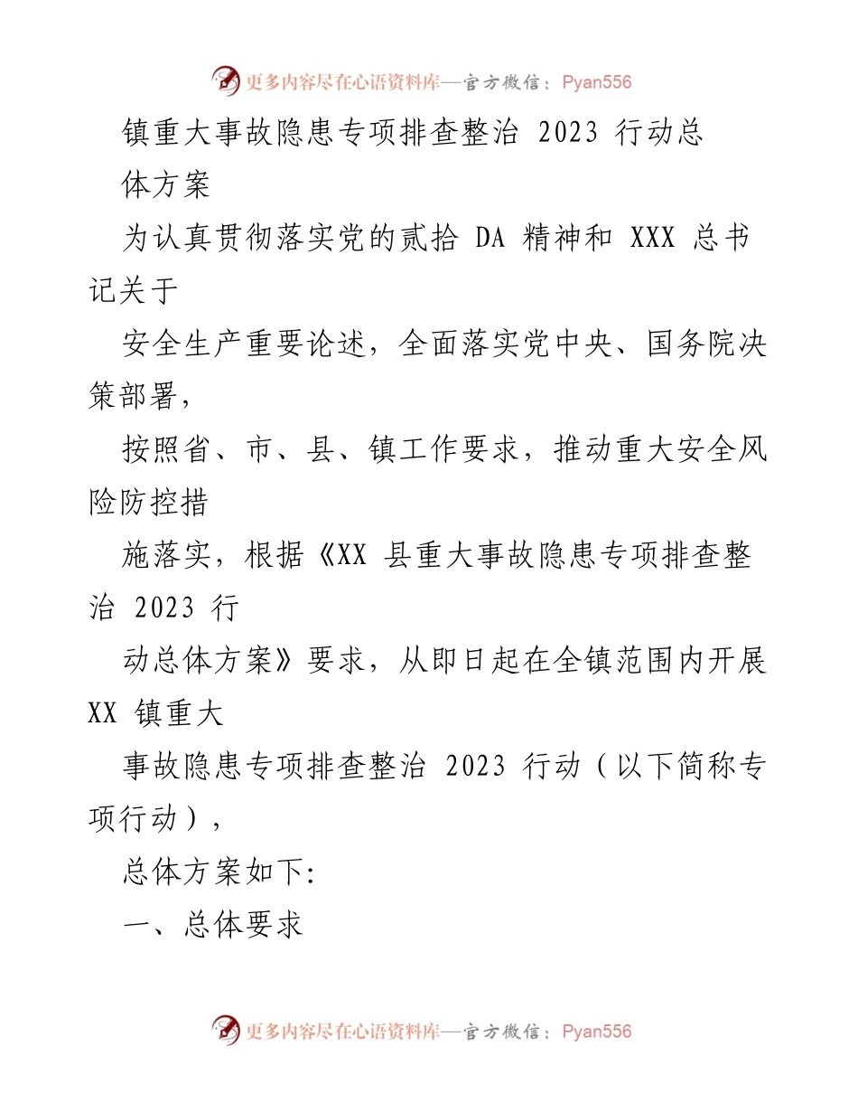 [工作方案] 镇安全生产工作会议 - 2023年XX镇重大事故隐患专项排查整治行动总体方案.docx_第1页