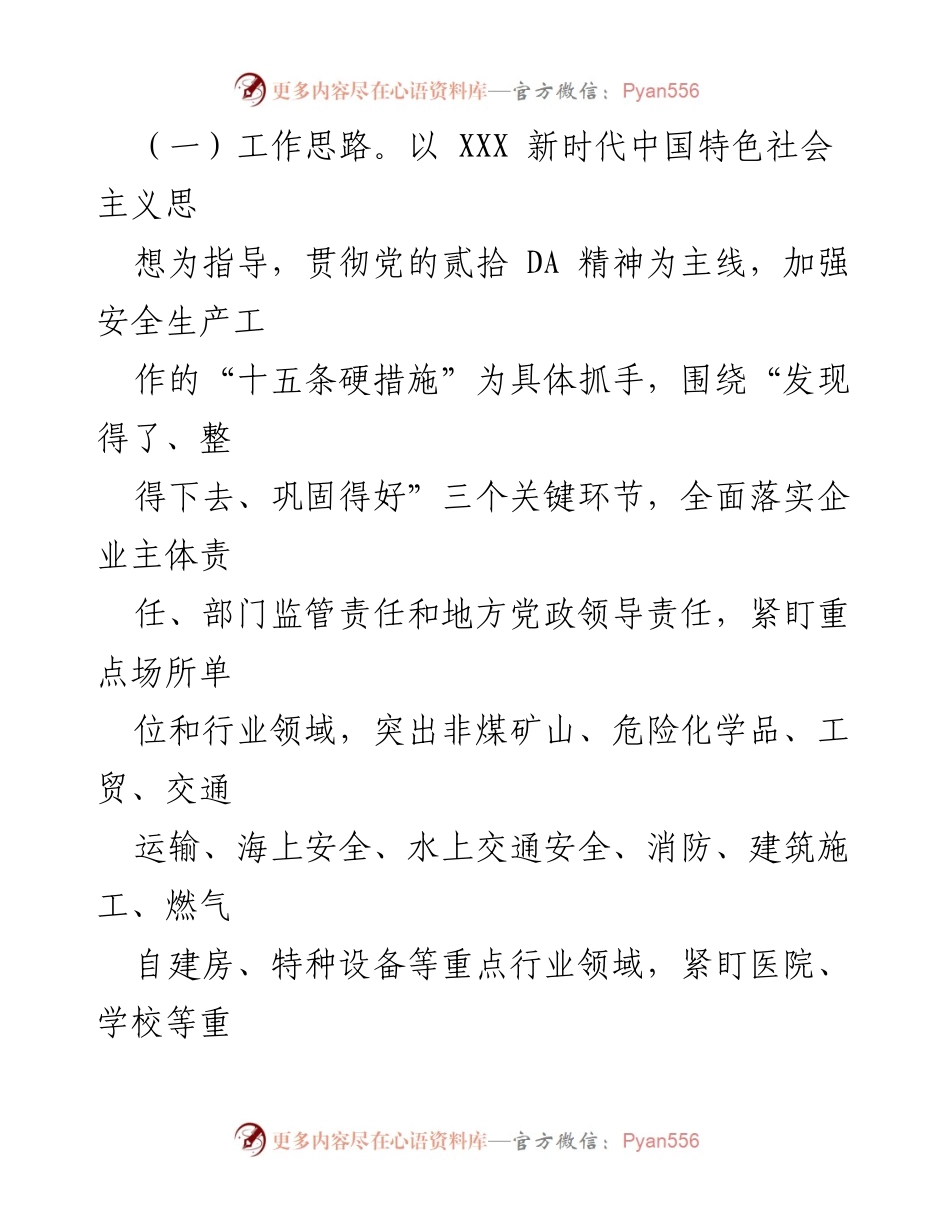 [工作方案] 镇安全生产工作会议 - 2023年XX镇重大事故隐患专项排查整治行动总体方案.docx_第2页
