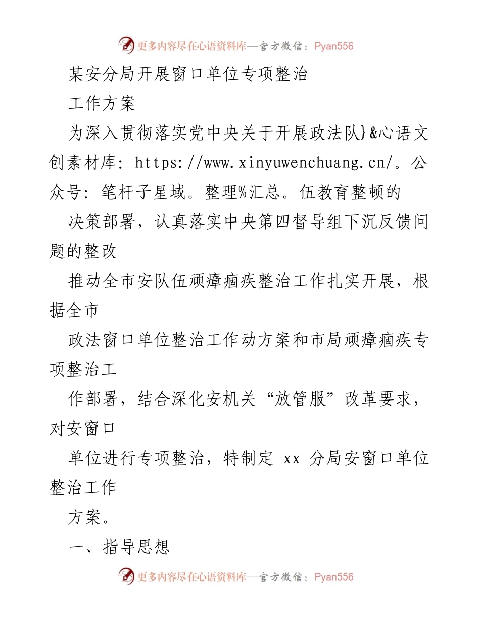 [工作方案] 窗口单位专项整治 - 规范安窗口单位服务提升工作方案.docx_第1页