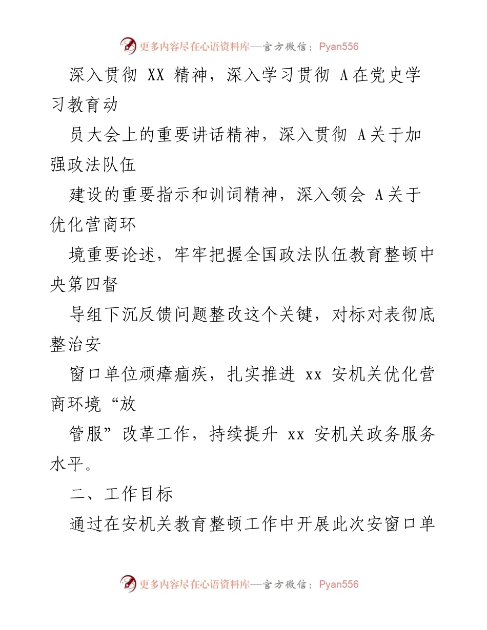 [工作方案] 窗口单位专项整治 - 规范安窗口单位服务提升工作方案.docx_第2页