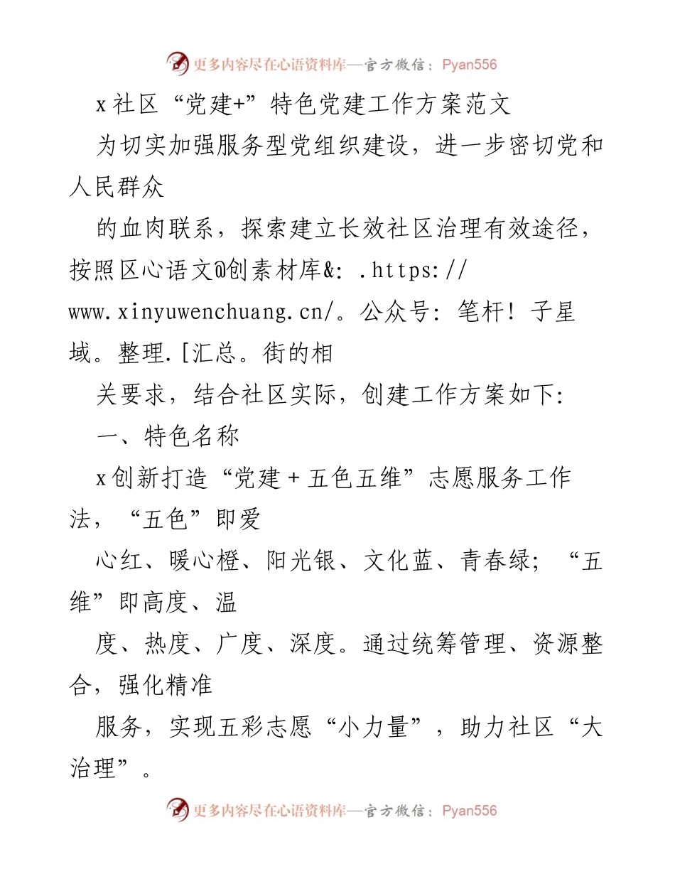 [工作方案] 社区党建活动 - x社区“党建+五色五维”志愿服务工作方案.docx_第1页