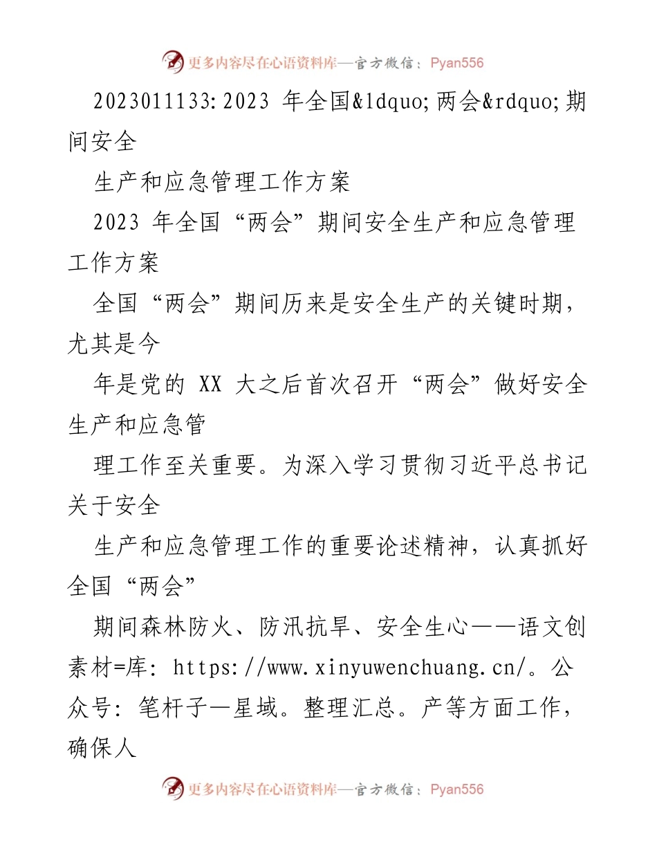 [工作方案] 全国“两会”期间 - 全国“两会”安全生产与应急管理工作方案.docx_第1页