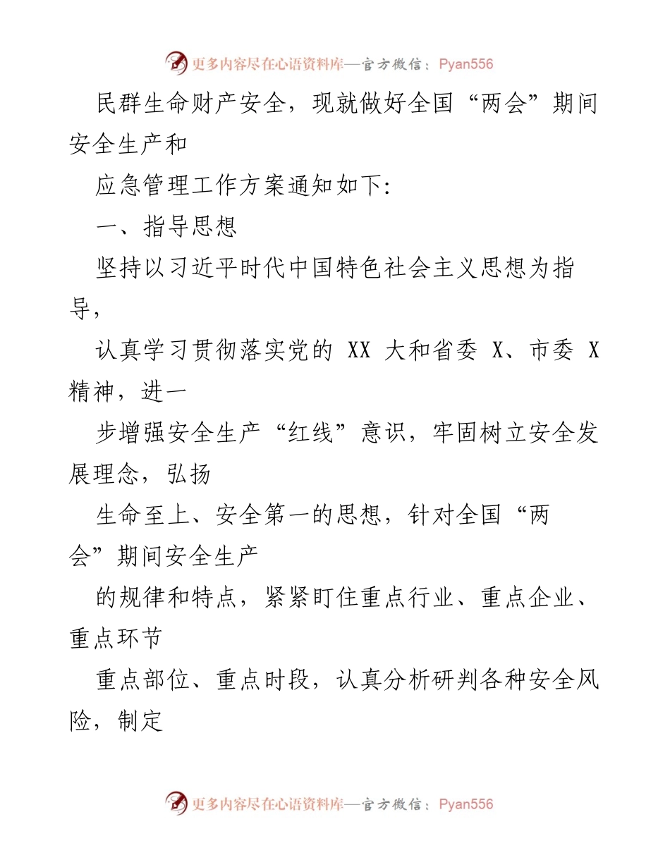 [工作方案] 全国“两会”期间 - 全国“两会”安全生产与应急管理工作方案.docx_第2页