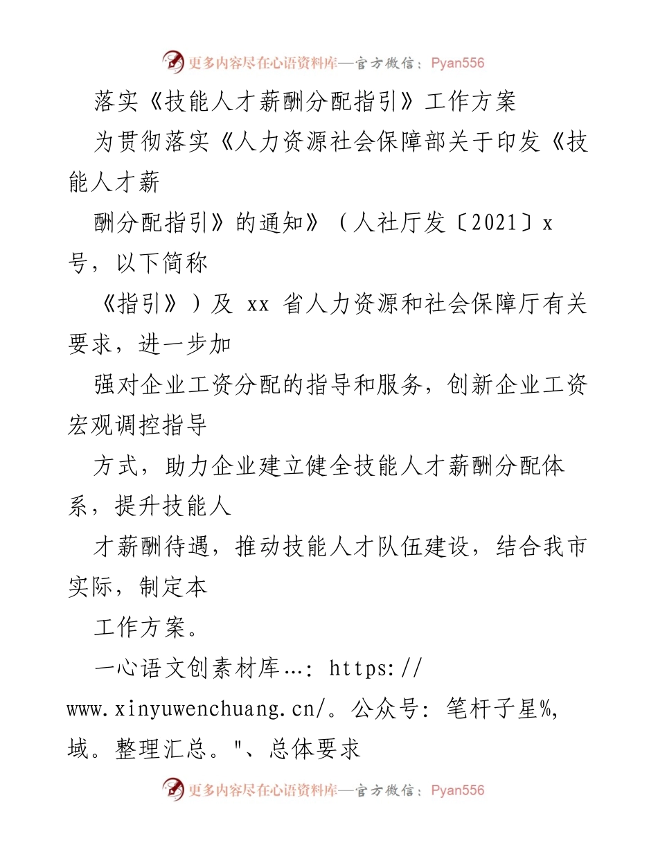 [工作方案] 技能人才薪酬分配 - 落实技能人才薪酬分配指引工作方案.docx_第1页