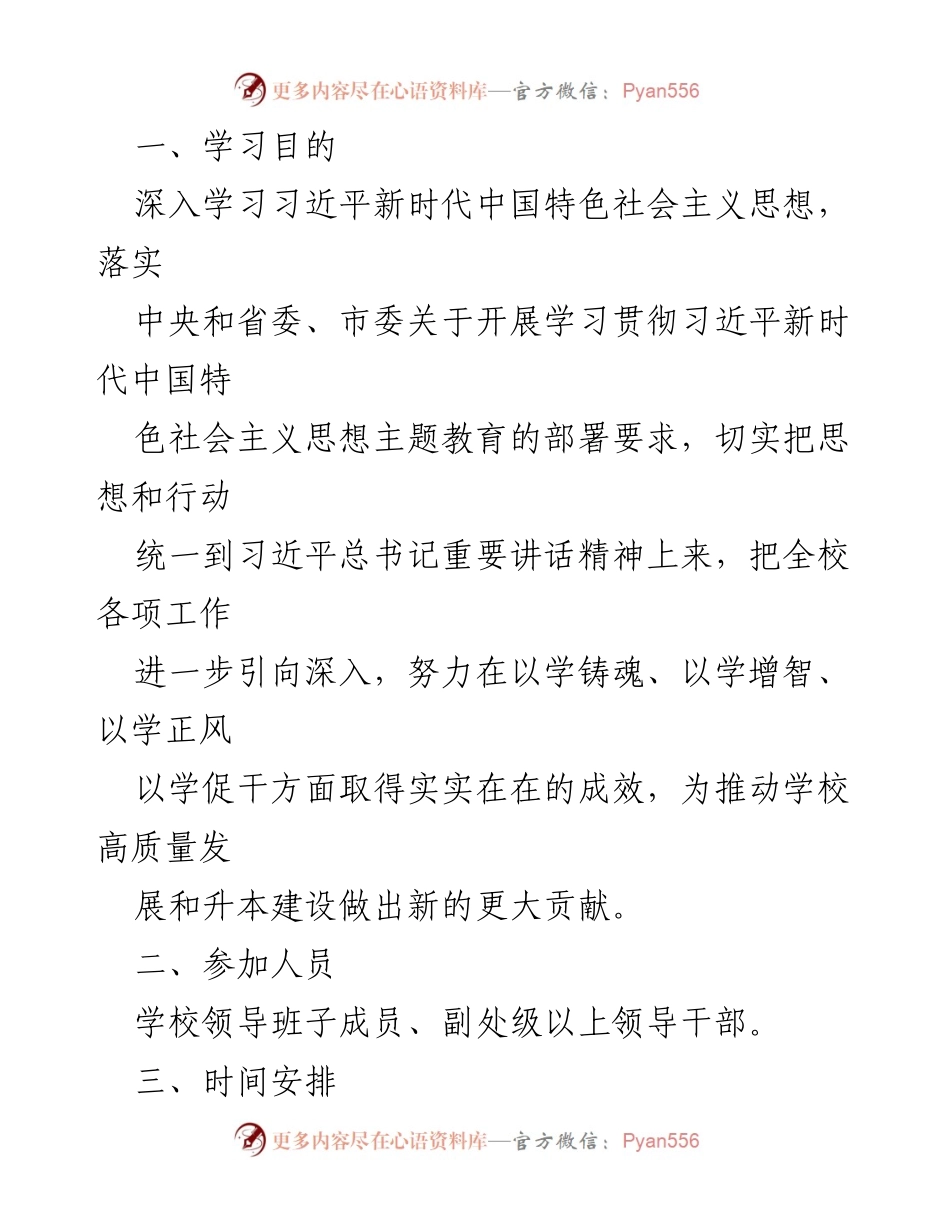 [工作方案] 教育活动 - 习近平新时代中国特色社会主义思想主题教育读书班工作方案.docx_第2页