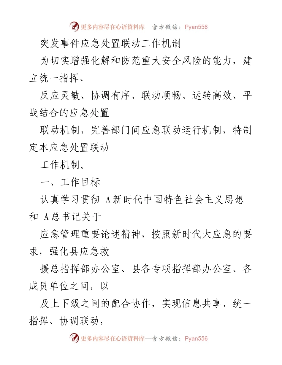 [工作机制] 应急管理 - 突发事件应急处置联动工作机制方案.docx_第1页