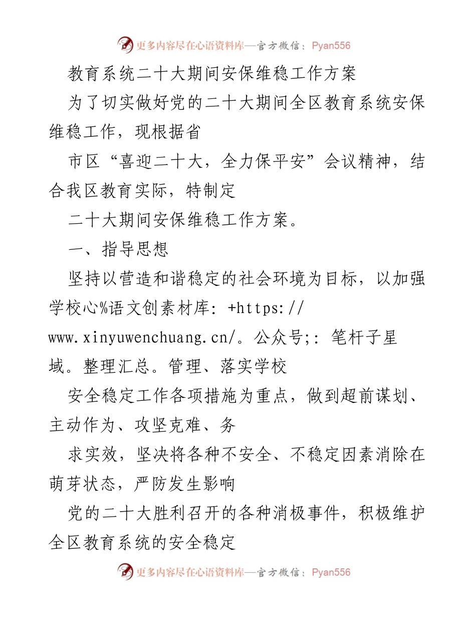 [工作方案] 教育系统 - 二十大期间安保维稳工作方案_1.docx_第1页