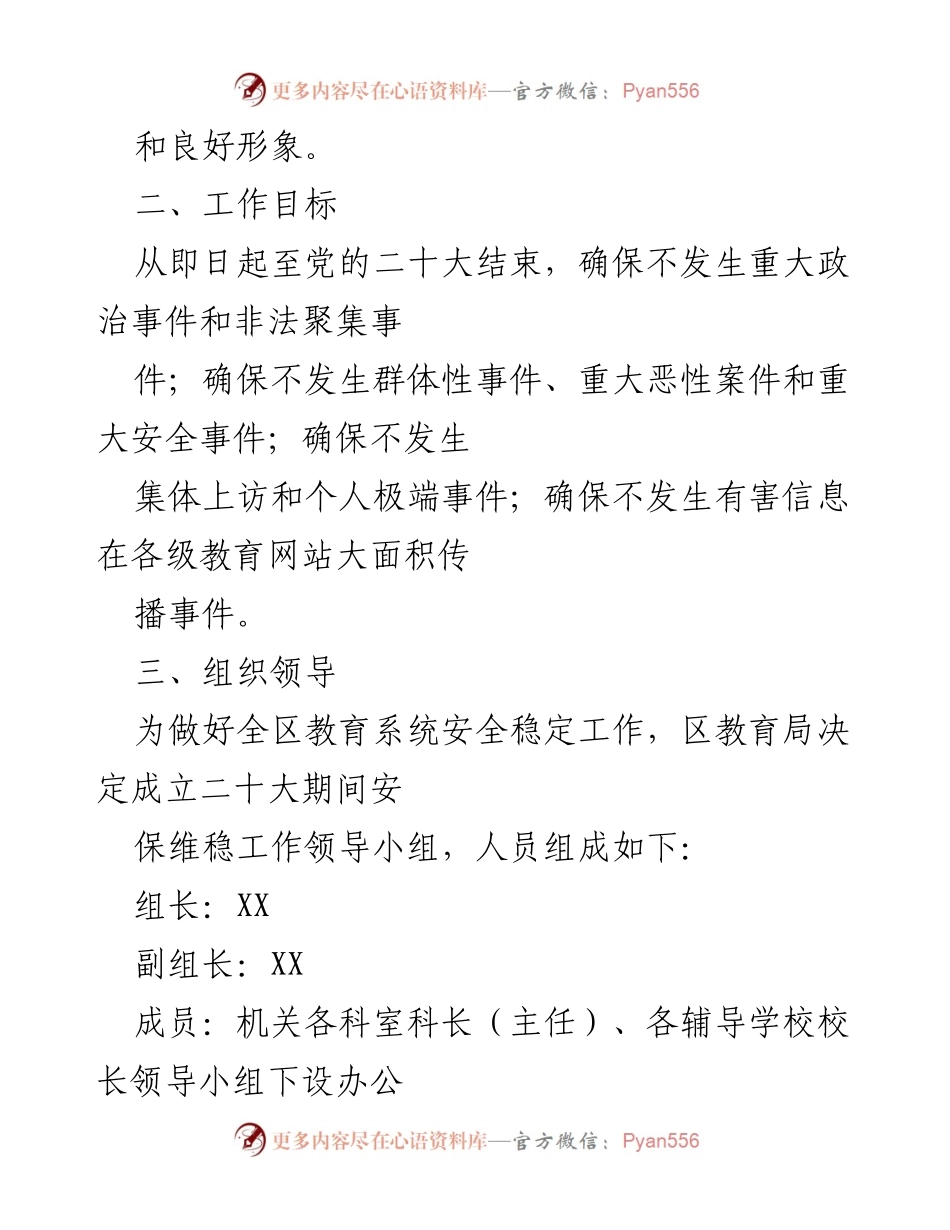 [工作方案] 教育系统 - 二十大期间安保维稳工作方案_1.docx_第2页