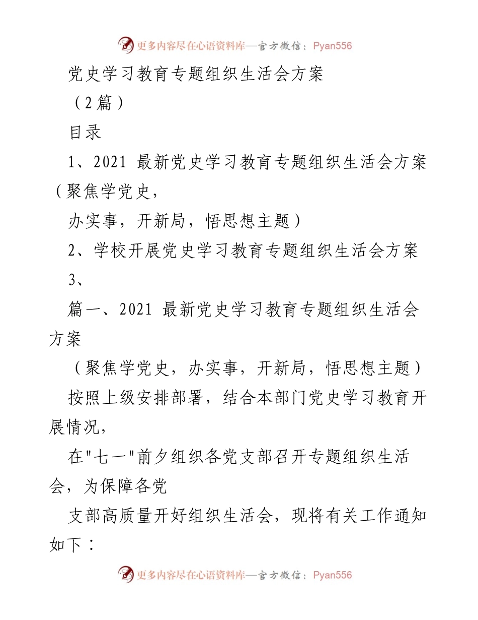 [工作方案] 党史学习教育 - 党史学习教育专题组织生活会方案_1.docx_第1页