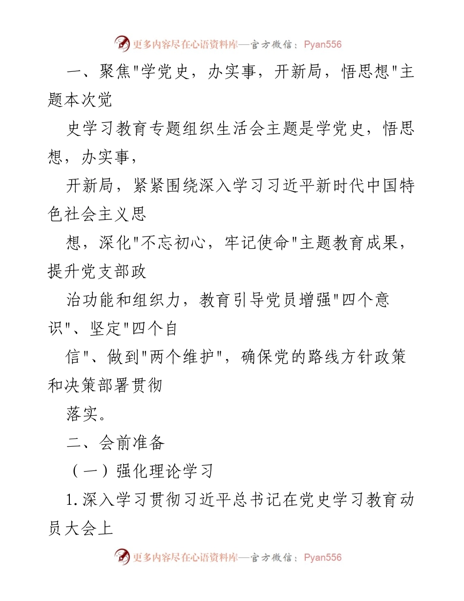 [工作方案] 党史学习教育 - 党史学习教育专题组织生活会方案_1.docx_第2页