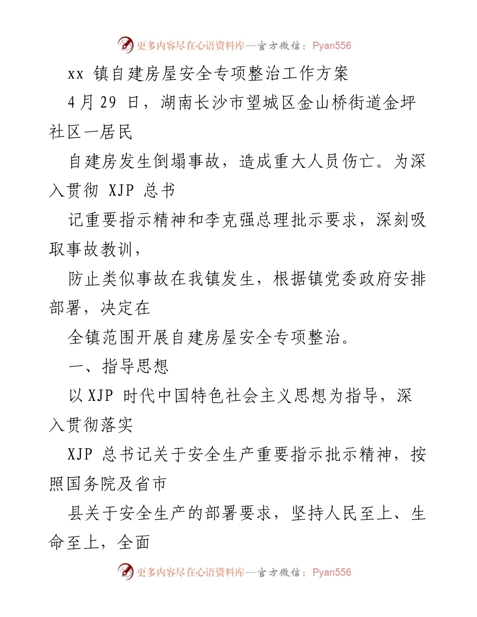 [工作方案] 自建房屋安全整治 - 自建房屋安全专项整治工作方案_1.docx_第1页