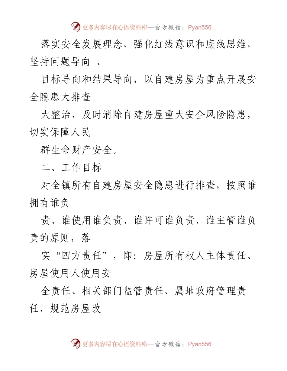 [工作方案] 自建房屋安全整治 - 自建房屋安全专项整治工作方案_1.docx_第2页