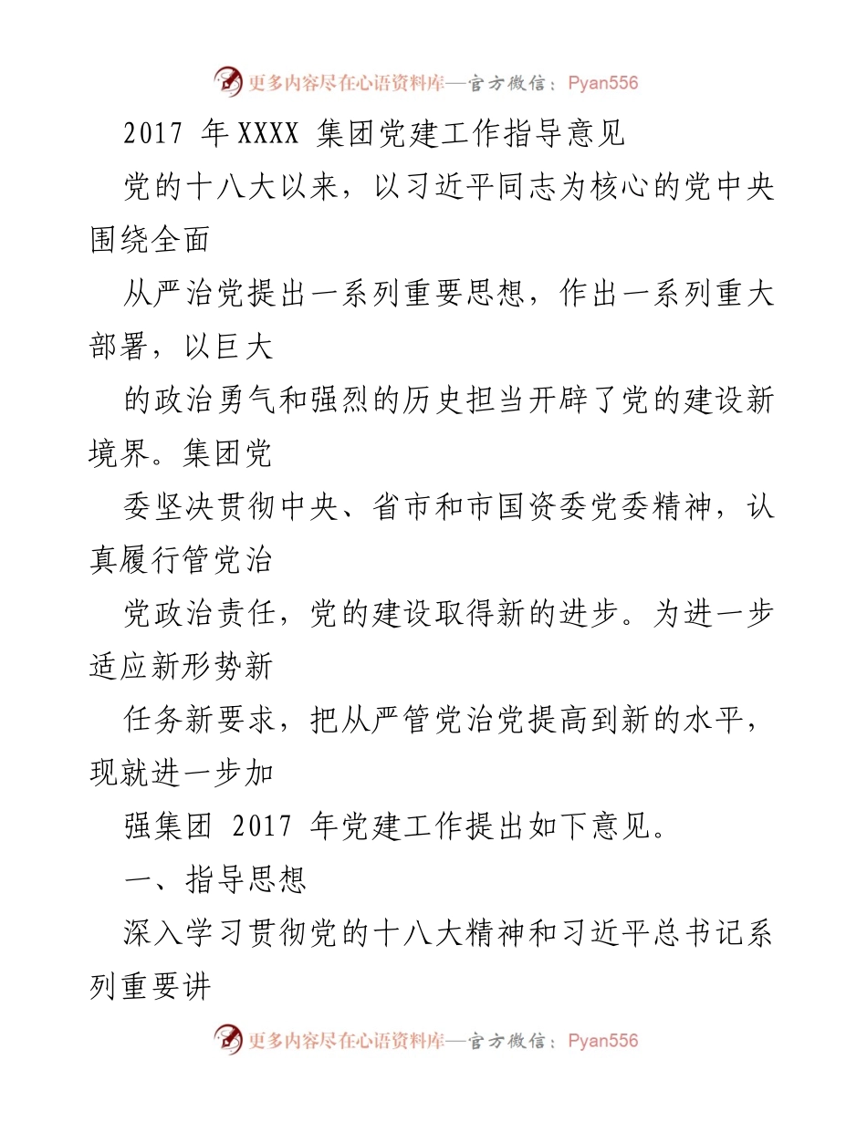 [工作指导意见] 党建工作 - 2017年XXXX集团党建工作指导意见.docx_第1页