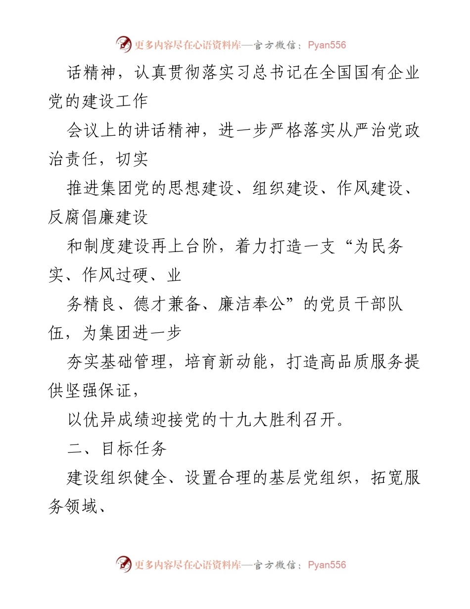 [工作指导意见] 党建工作 - 2017年XXXX集团党建工作指导意见.docx_第2页