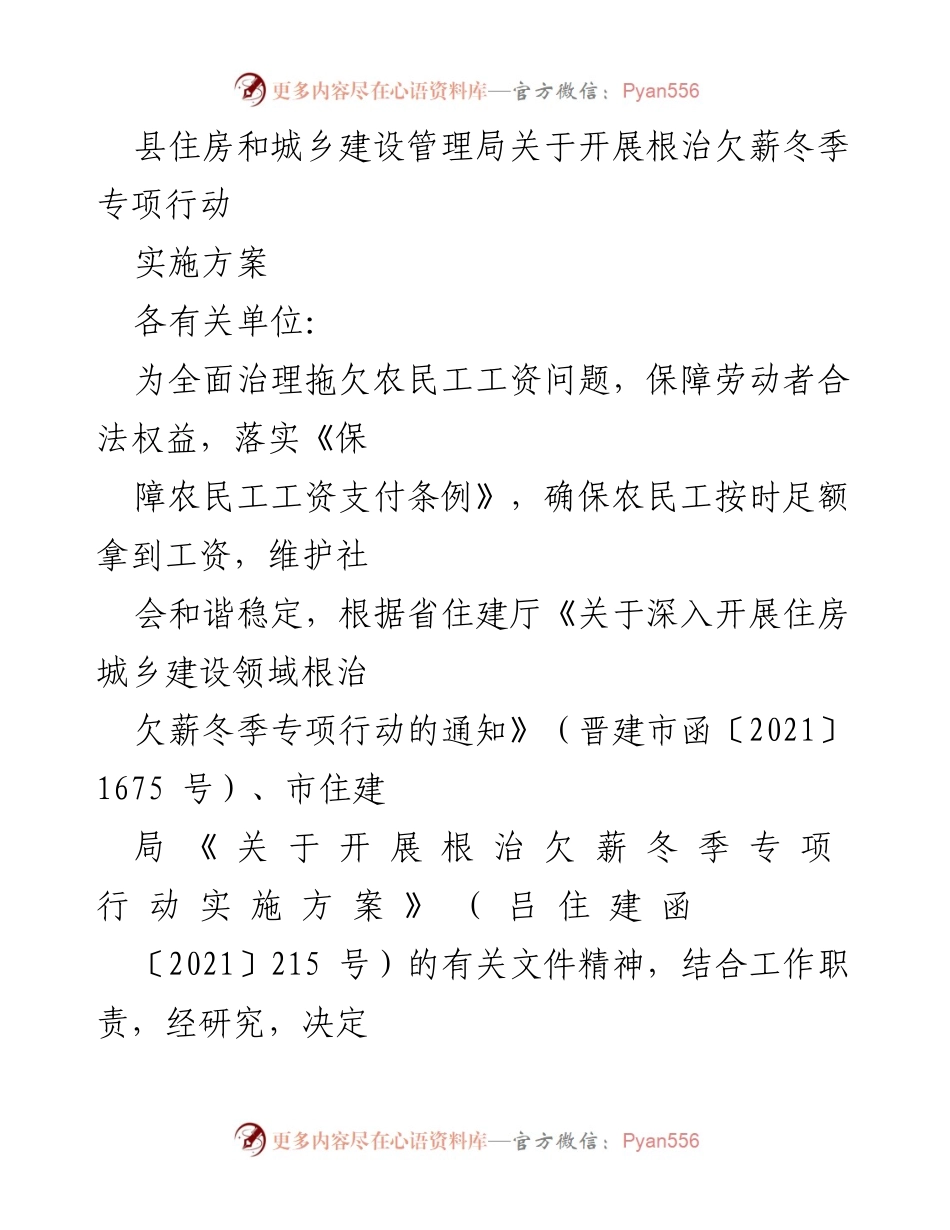 [工作方案] 冬季专项行动 - 根治欠薪冬季专项行动实施方案.docx_第1页
