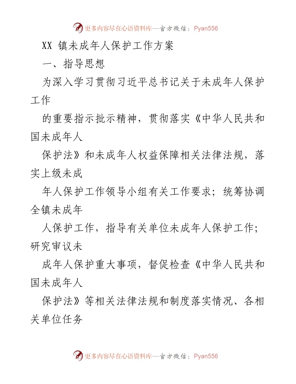 [工作方案] 镇级未成年人保护工作 - XX 镇未成年人保护工作方案.docx_第1页