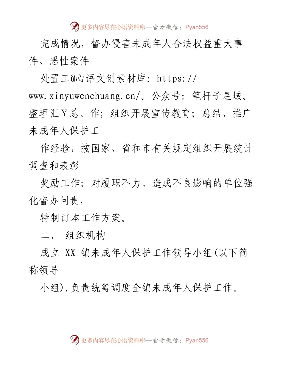 [工作方案] 镇级未成年人保护工作 - XX 镇未成年人保护工作方案.docx_第2页