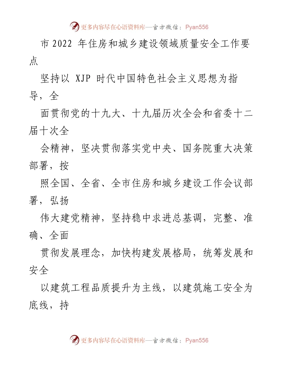 [工作要点] 住房和城乡建设领域 - 2022年住房和城乡建设领域质量安全工作要点总结.docx_第1页