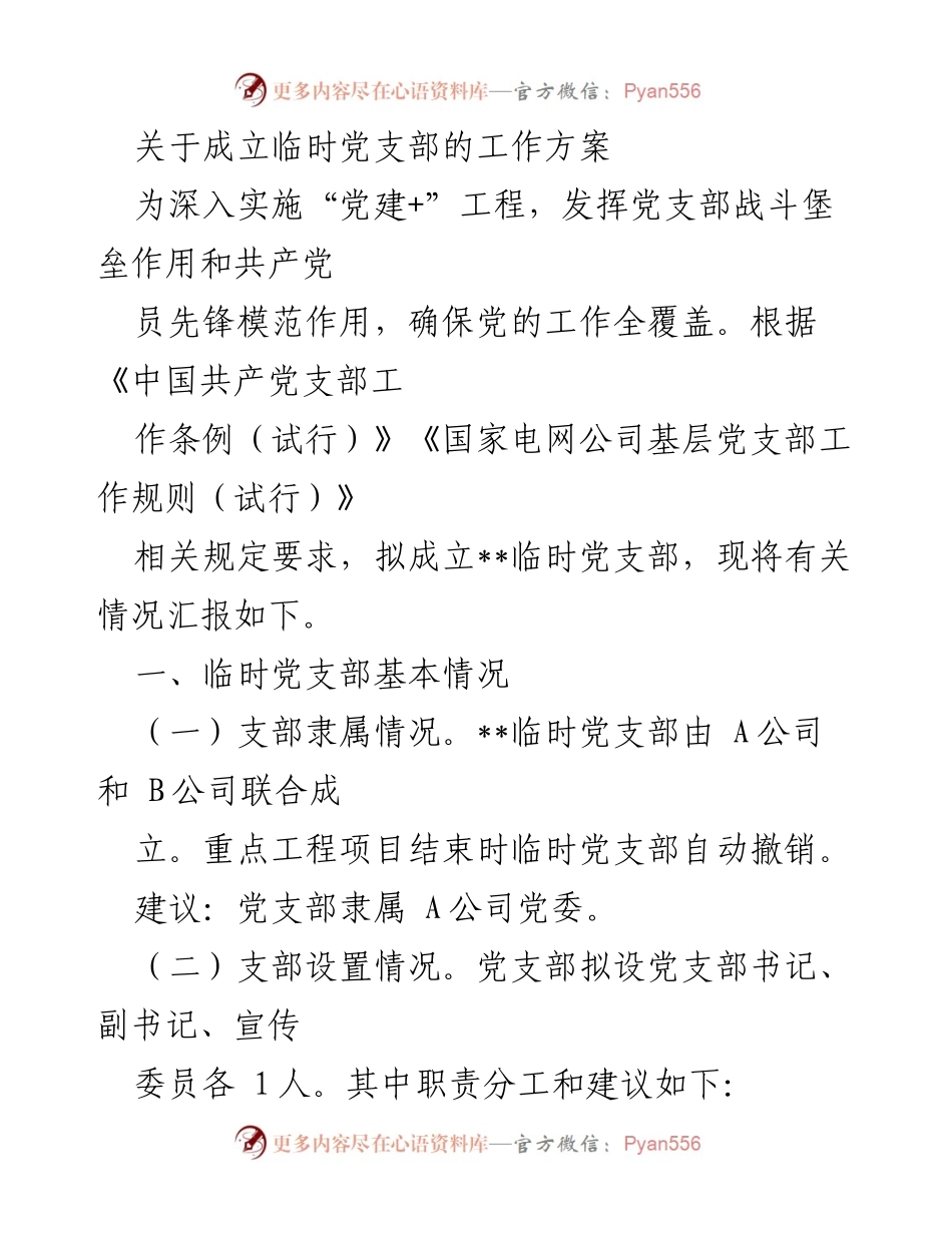 [工作方案] 成立临时党支部 - 关于成立临时党支部的工作方案.docx_第1页