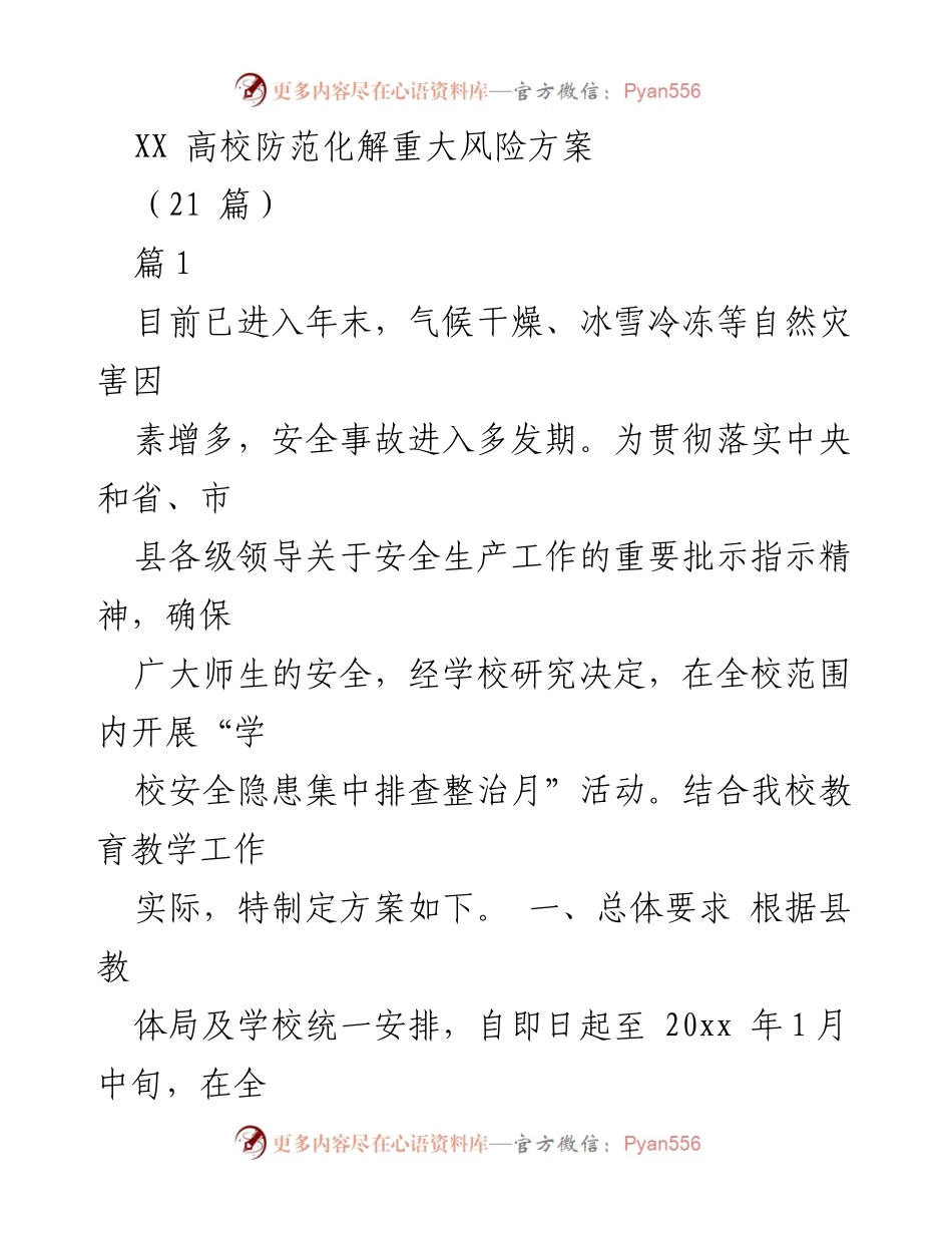 [工作方案] 学校安全管理 - 高校安全隐患集中排查整治方案.docx_第1页