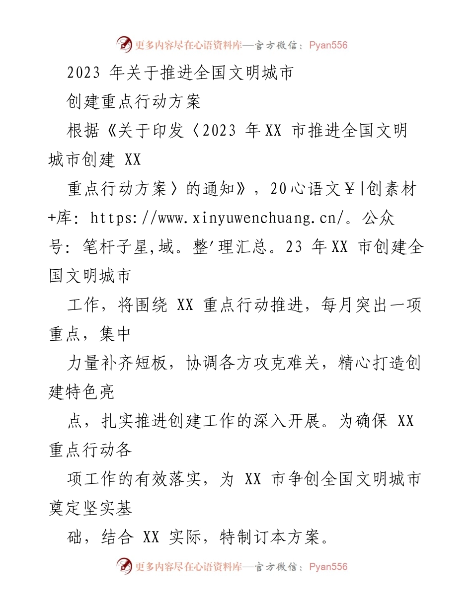 [工作方案] 全国文明城市创建 - 2023年XX市全国文明城市创建重点行动方案.docx_第1页