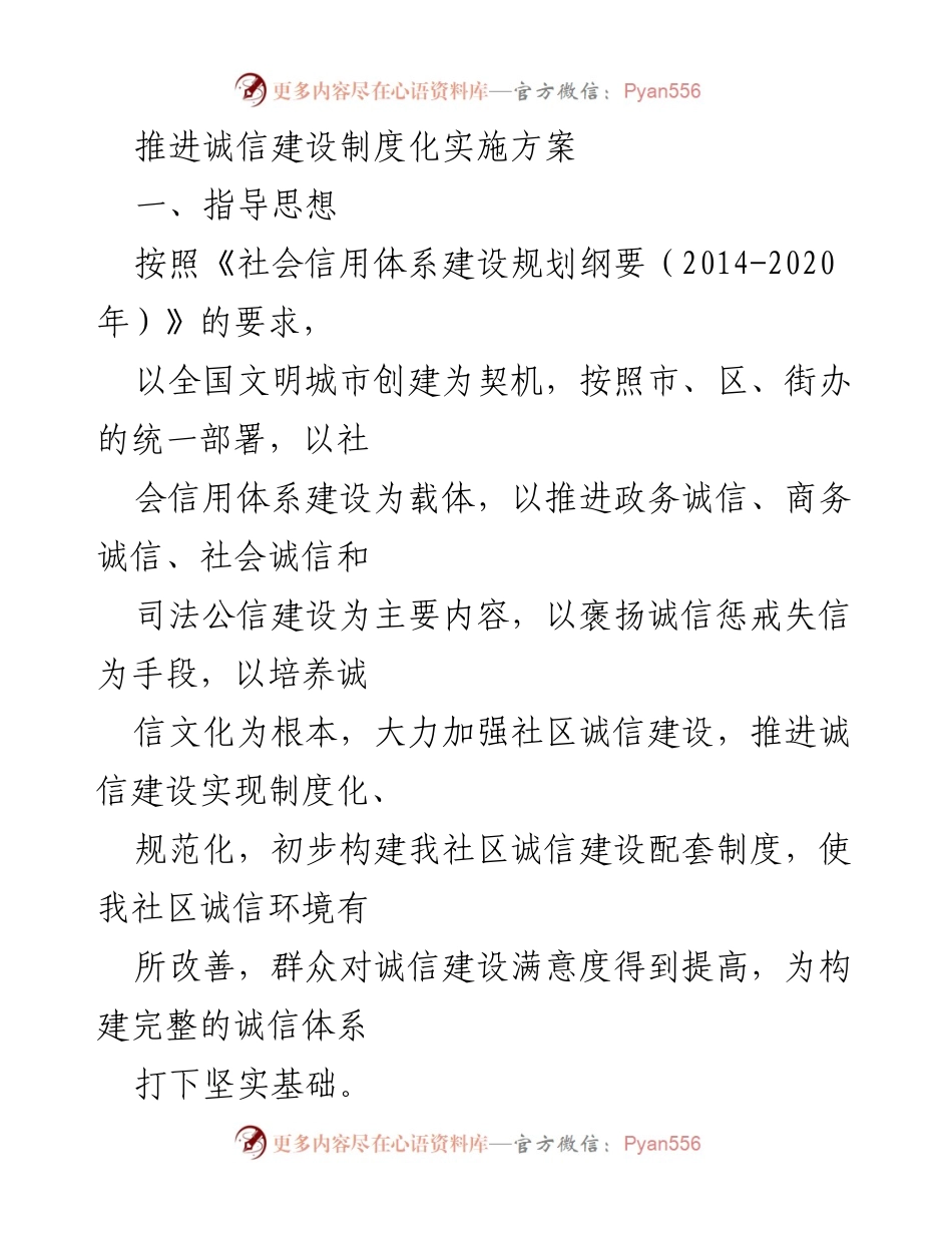 [工作方案] 社区诚信建设 - 推进社区诚信建设制度化实施方案.docx_第1页