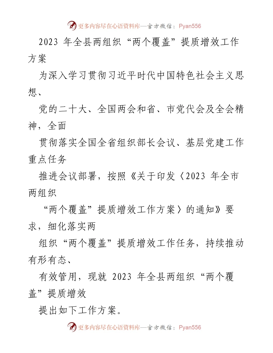 [工作方案] 党建工作会议 - 2023年全县两组织“两个覆盖”提质增效工作方案.docx_第1页