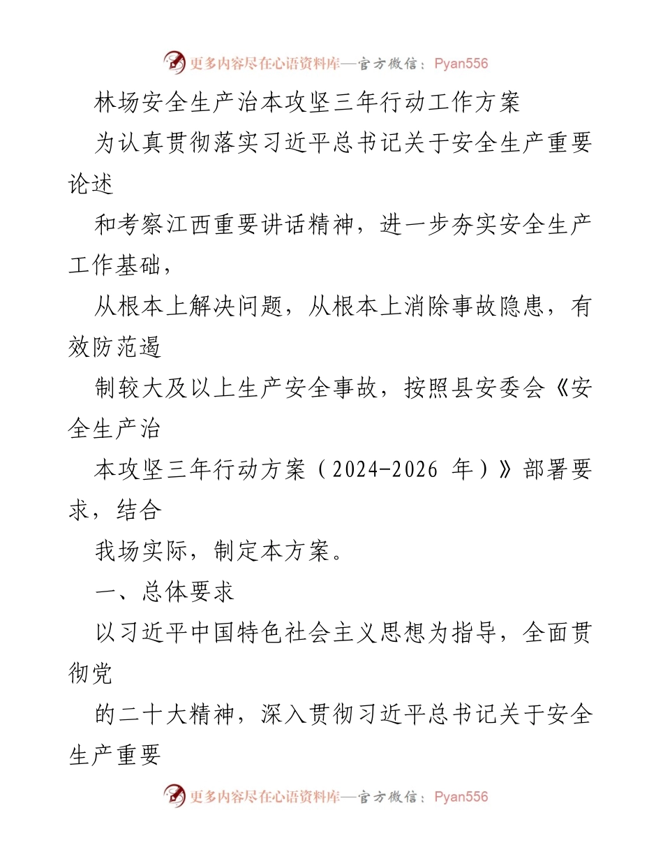 [工作方案] 林场安全生产 - 林场安全生产治本攻坚三年行动工作方案.docx_第1页