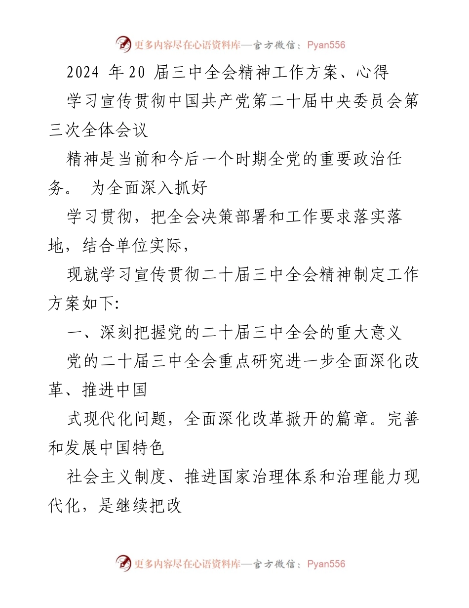 [工作方案] 贯彻落实 - 深入学习宣传贯彻二十届三中全会精神的工作方案.docx_第1页