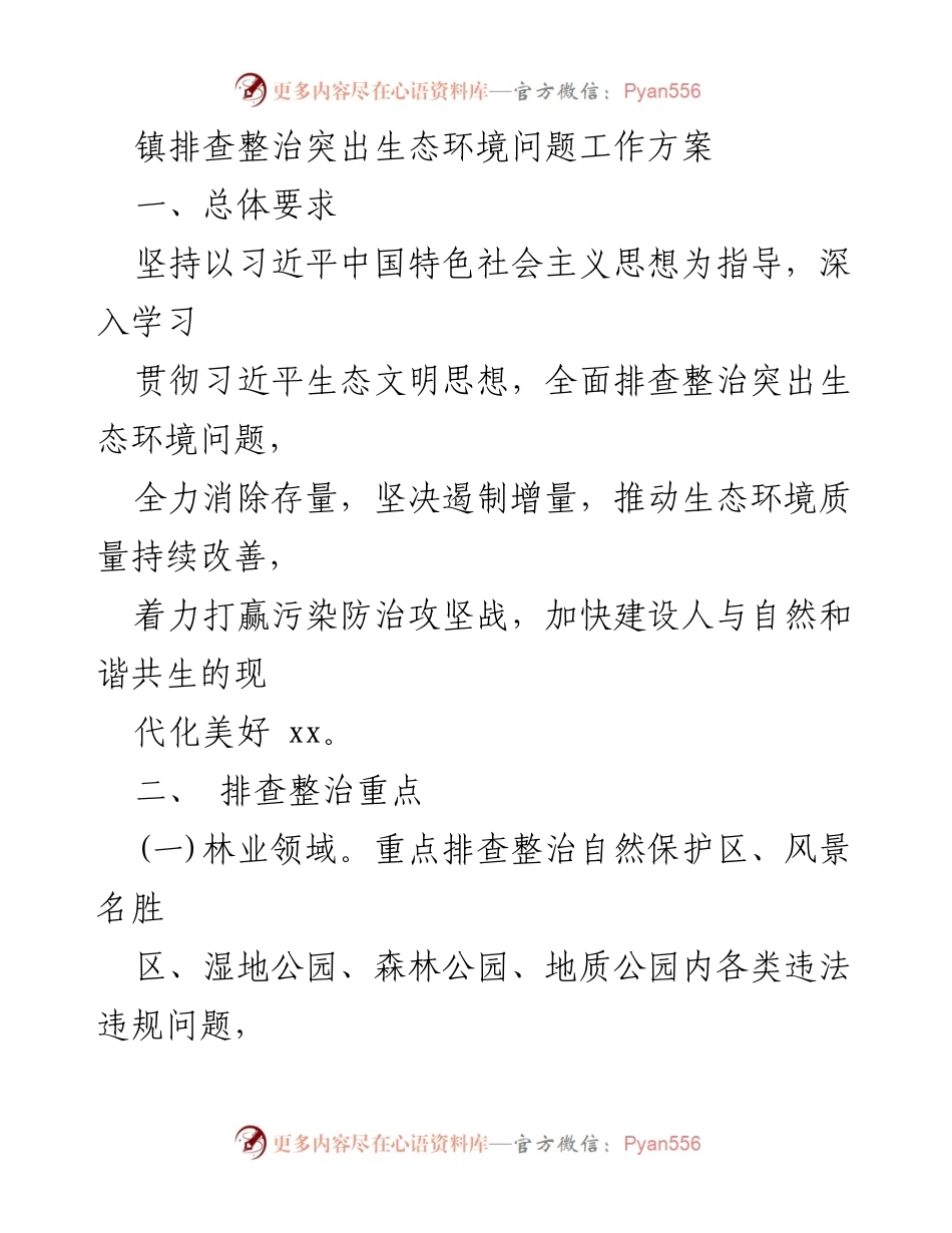 [工作方案] 镇生态环境整治 - 镇排查整治生态环境问题工作方案.docx_第1页